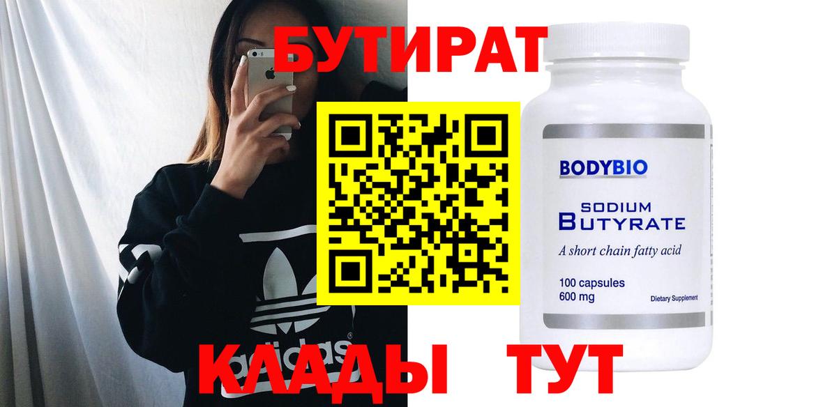 Бутират вода Воронеж