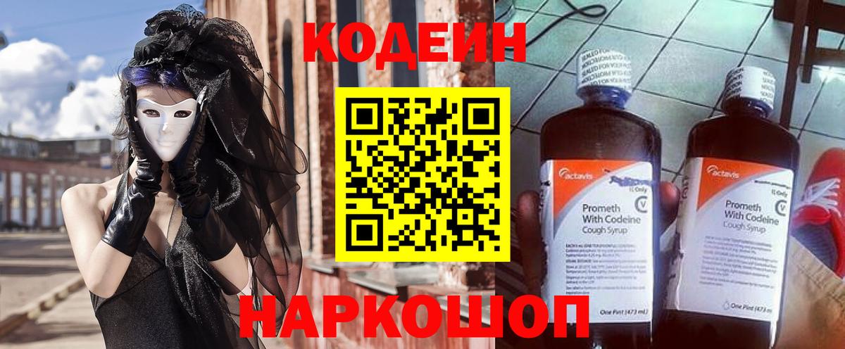 Кодеиновый сироп Lean Purple Drank  Вход с VPN  Воронеж 