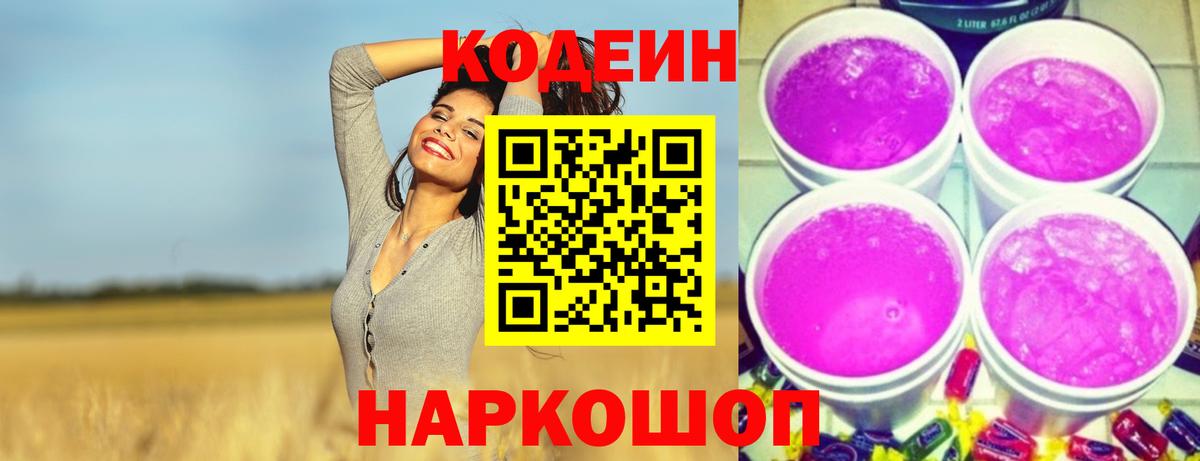 Codein напиток Lean (лин) Воронеж